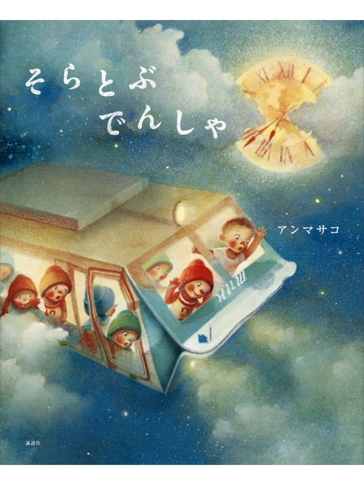 Title details for そらとぶ でんしゃ by アンマサコ - Available